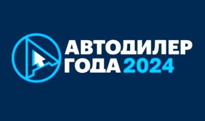 Названы лучшие автодилеры России